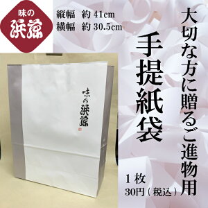 味の浜藤　手提紙袋(単品販売不可)※商品と同時購入お願いします。