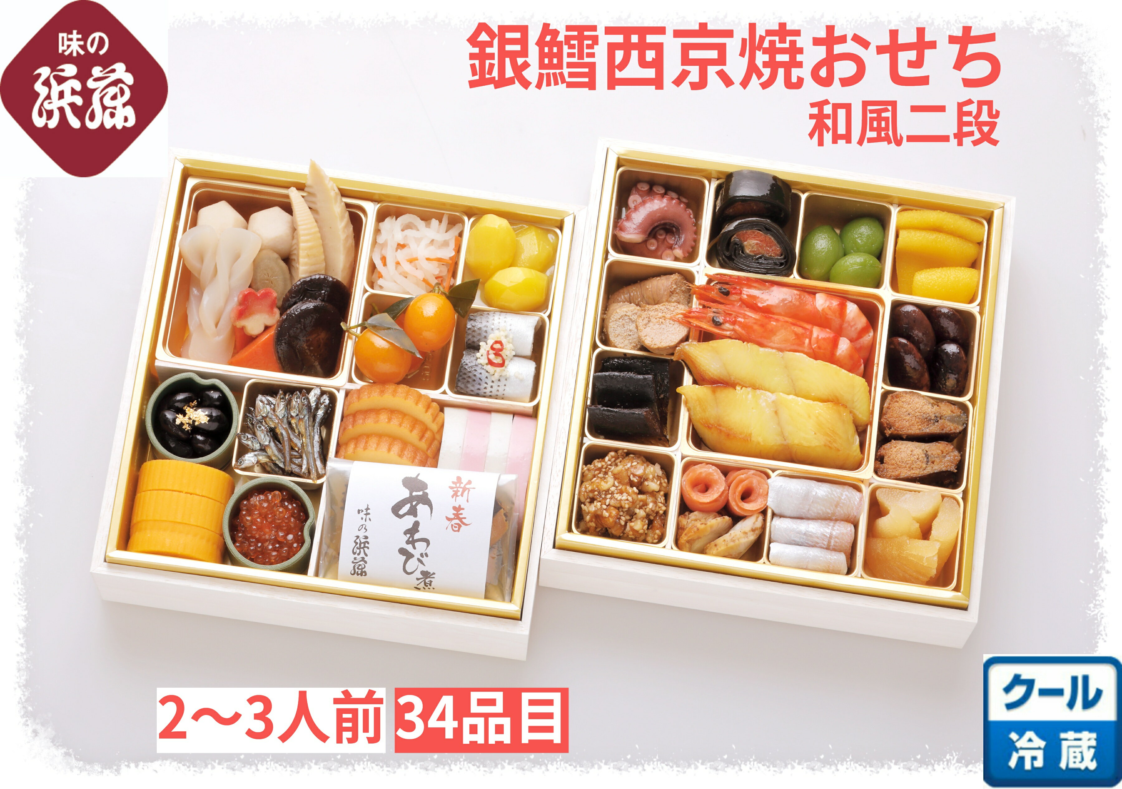 「銀鱈西京焼おせち 和風二段」おせち おせち料理 お重 正月 お正月 えび 海老 かずの子 蒲鉾 かまぼこ..