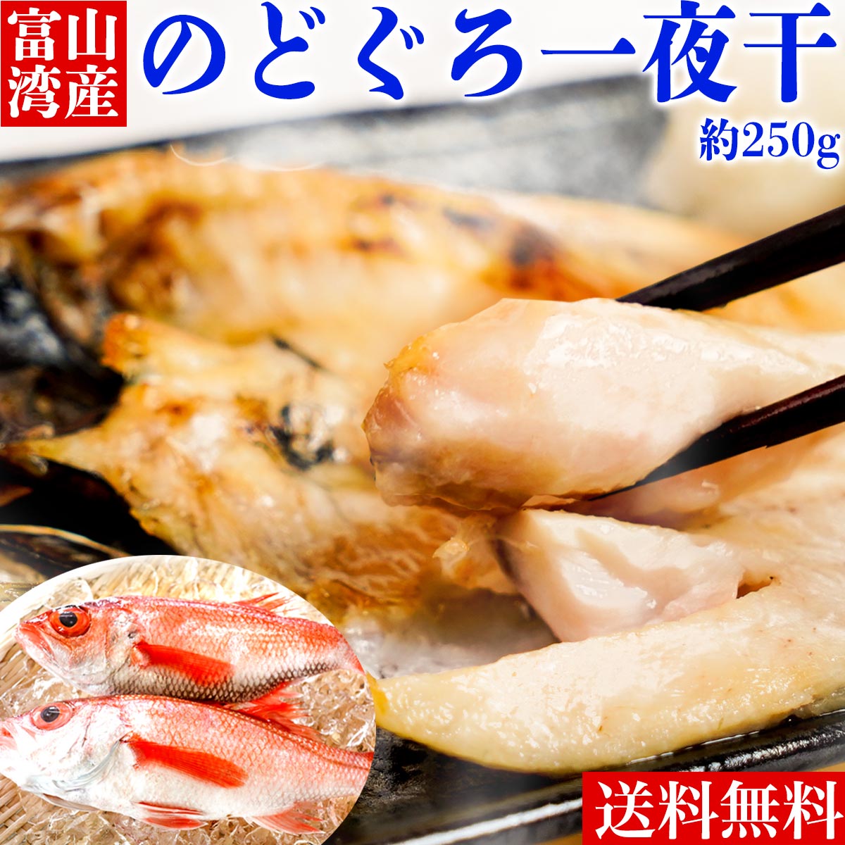 【浜浦水産 特製!】 干物 のどぐろ 約 250g 送料無料 父の日 お中元 ギフト 晩酌 お歳暮 御歳暮 帰歳暮 お取り寄せグルメ お取り寄せ 高級 ギフト ...