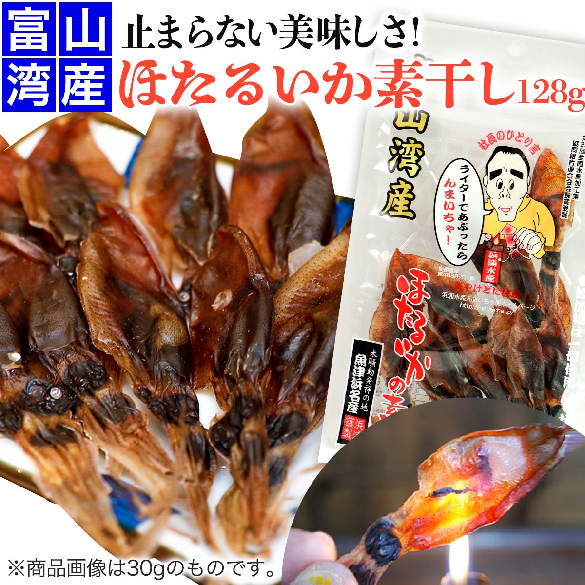 【浜浦水産 んまいちゃ便】 富山湾産 ほたるいか 素干 128g お取り寄せ グルメ 高級食材 富山物産展(32gx4袋セット)