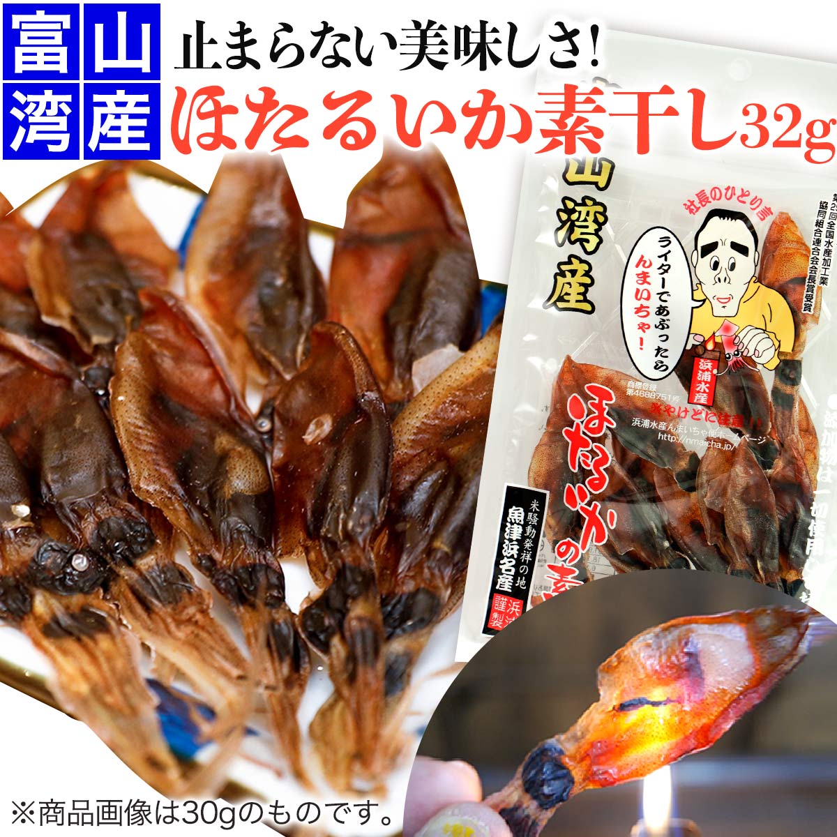 【浜浦水産 んまいちゃ便】 富山湾産 ほたるいか素干 32g