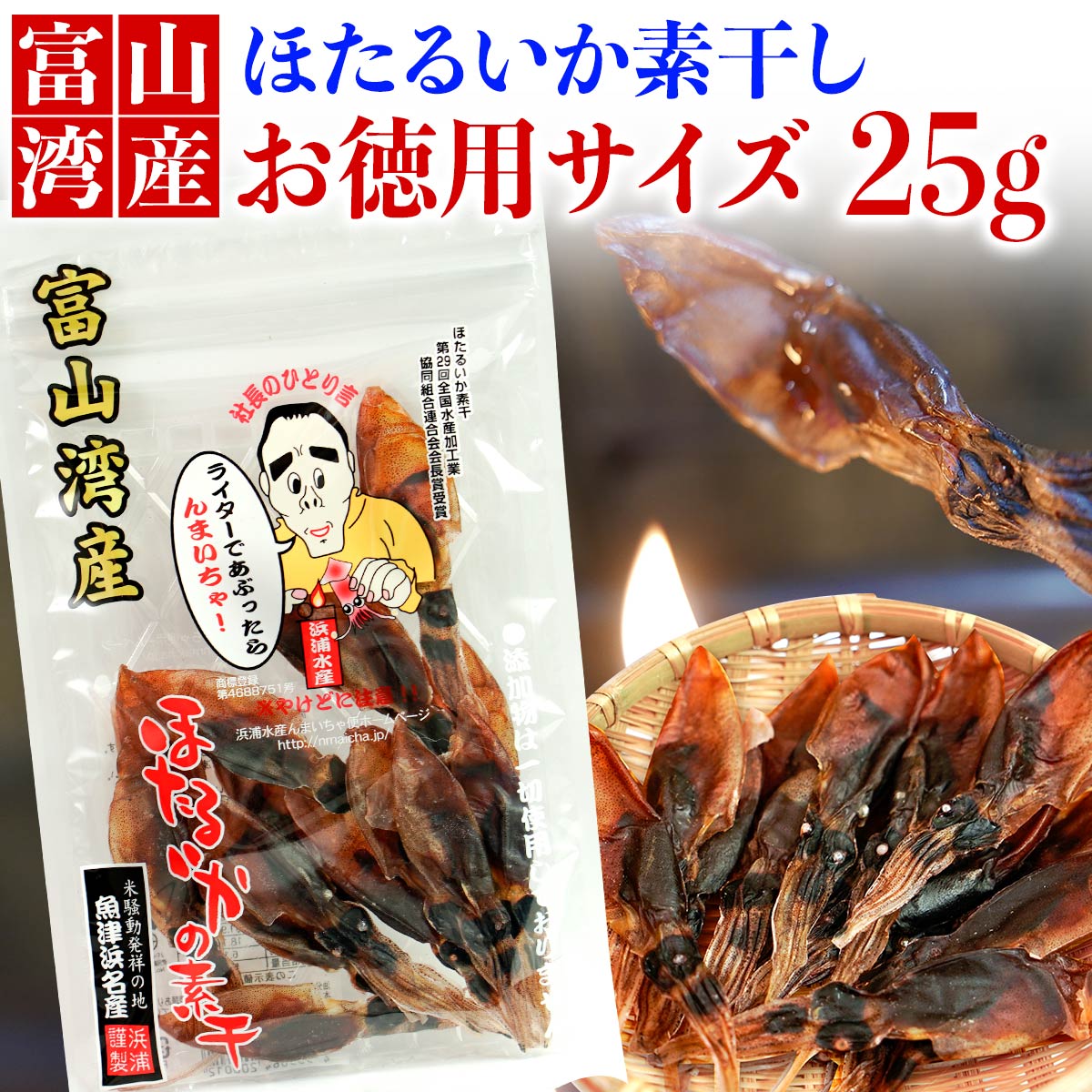 【 TV で紹介されました！】 富山湾産 ほたるいか 素干 25g お取り寄せ グルメ 高級食材 干物 おつまみ..