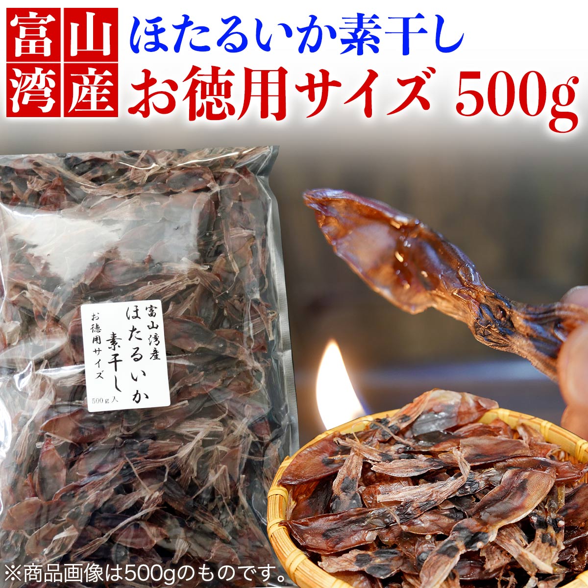 【浜浦水産 んまいちゃ便】 富山湾産 ほたるいか素干 500g 徳用サイズ お取り寄せグルメ 富山 お土産 富山湾 干物 ほたるいか ホタルイ..