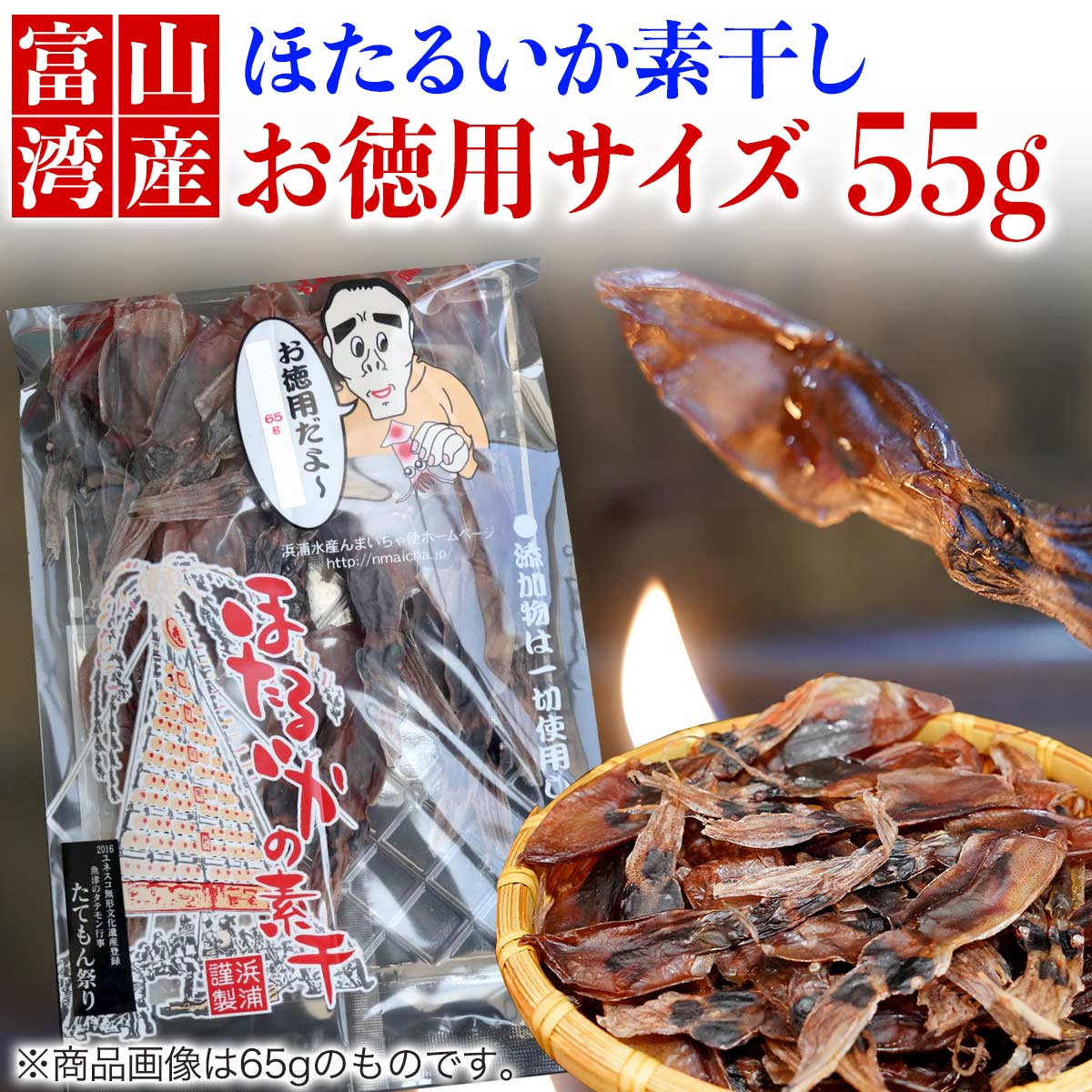 【浜浦水産 んまいちゃ便】 富山湾産 ほたるいか 素干し 55g 徳用サイズ お取り寄せグルメ 贈り物 お歳暮 お土産 高級食材 干物 ホタル..