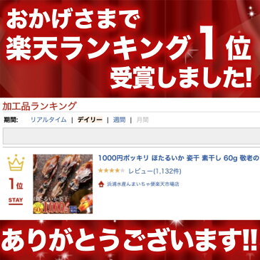 1000円ポッキリ 送料無料 ほたるいか 姿干 素干し 100g 70匹前後 グルメ食品 ホタルイカ 干物 訳あり　大人気！　お土産 日本海産 天日干し ホタルイカ通販 日本海産 蛍イカ 素干 素 干し