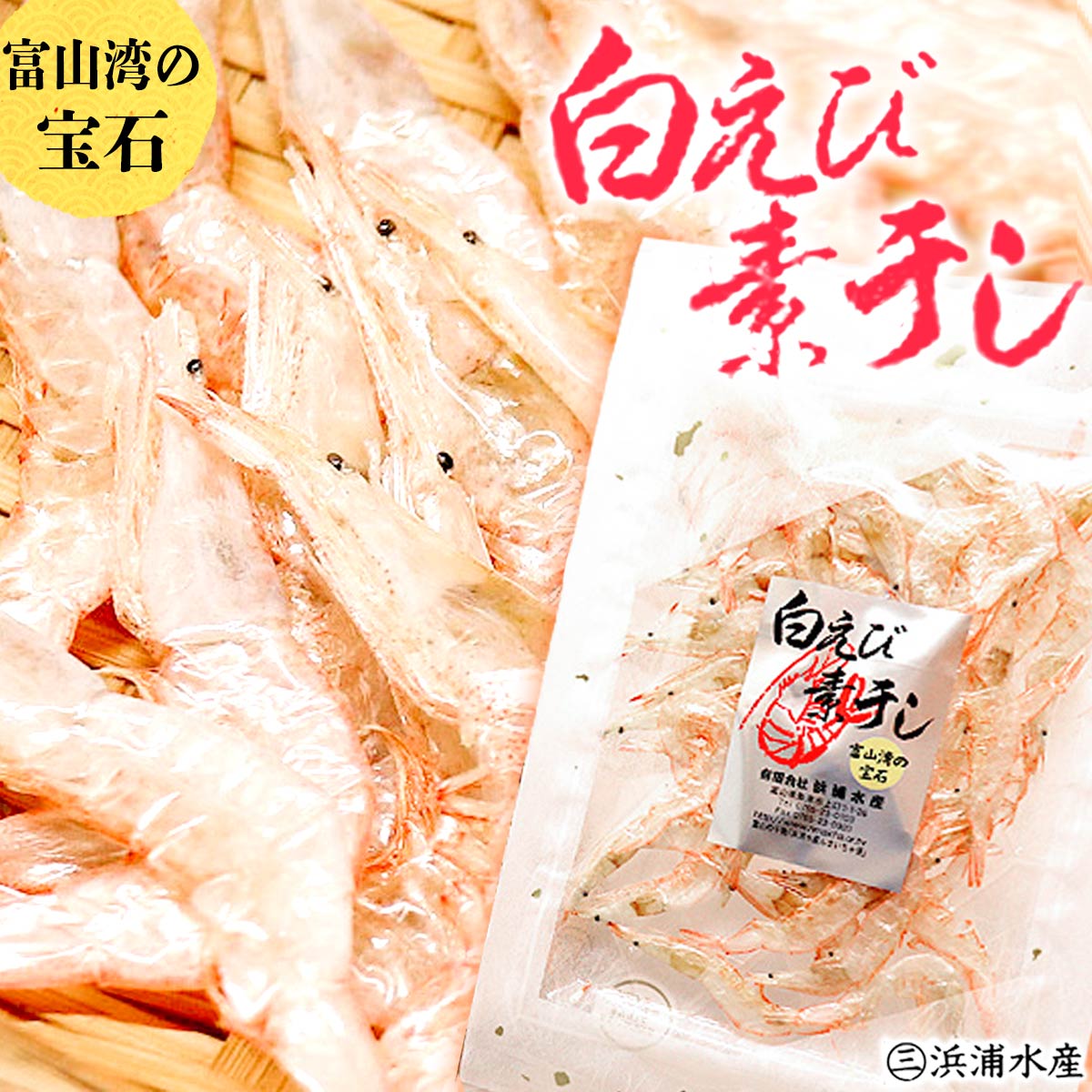 【富山の珍味富山湾の宝石】白えび 素干 45g 送料無料 シロエビ 白海老 素干し　干物 お歳暮 御歳暮 お取り寄せグルメ お取り寄せ 無添加　お土産　内祝い お返し グルメ 敬老