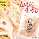 富山の珍味　富山湾の宝石 白えび　白えび素干　45g　送料無料　白えび　シロエビ　白海老　素干し　干物　天日干し　大人気！　富山 お土産　敬老の日 お中元　御中元　富山湾　シロエビ通販 内祝い お返し お歳暮 敬老 御歳暮