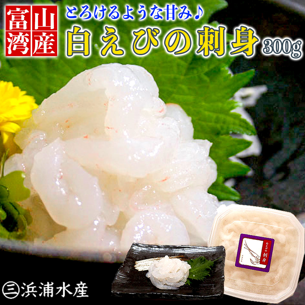 白えび 刺身 (300g) お歳暮 御歳暮 お取り寄せグルメ お取り寄せ 冬ギフト 白エビ 白海老 刺身 珍味 おつまみ 晩酌 夕食 グルメ 送料無料 敬老の日...