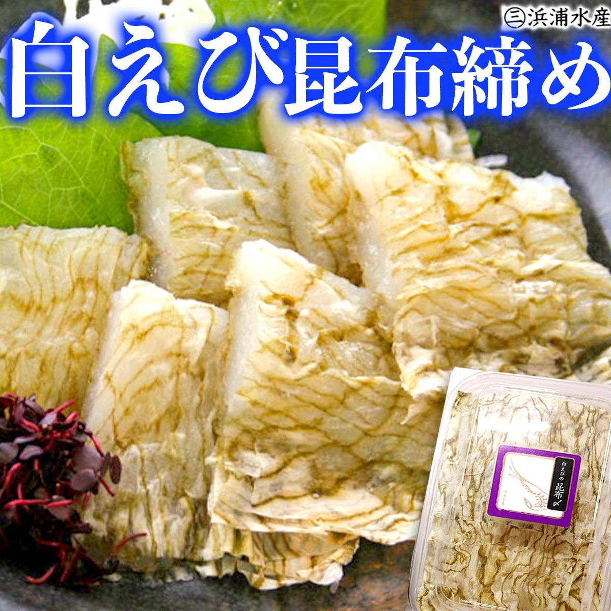 【富山の名産】白えび 昆布締め 80g×1パック お歳暮 御歳暮 お取り寄せグルメ お取り寄せ ギフト グルメ 秋味 白海老 昆布締 宅飲み 晩酌