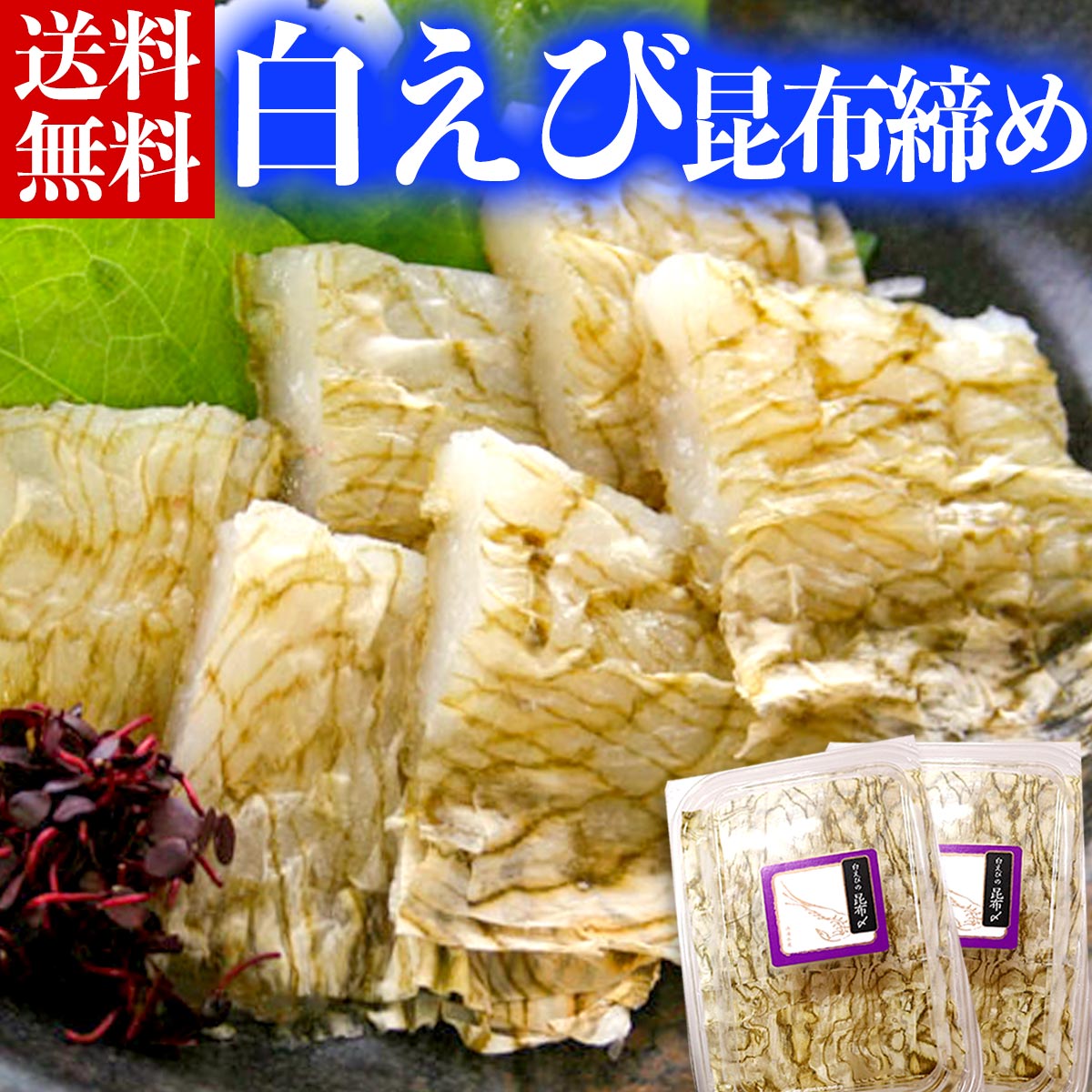 白えび 昆布締め 80g×2 セット お歳暮 御歳暮 冬 お取り寄せグルメ お取り寄せ ギフト 白エビ 昆布締め おぼろ昆布 残暑見舞い グルメ 晩酌 宅飲み 送料無料