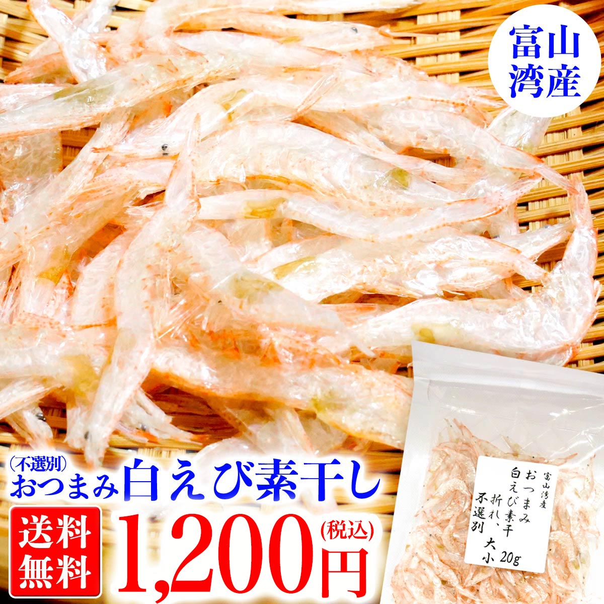 訳あり 白えび 素干 20g 送料無料 訳あり 白エビ 素干 不選別 おつまみ 肴 珍味 海老 えび エビ お取り寄せ グルメ 母の日 プレゼント 父の日 ギフト 食べ物 入学 お中元 中元 御中元 お中元ギフト お歳暮 敬老