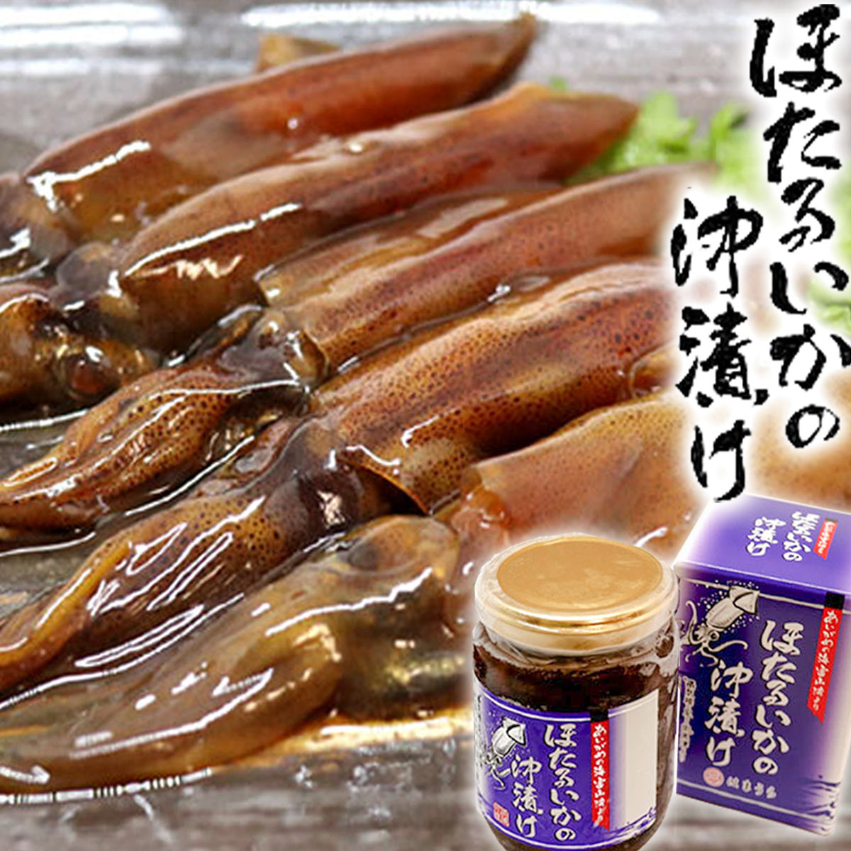 【富山湾名産】 ほたるいか 沖漬け 210g ( 瓶 化粧箱入り ) お歳暮 御歳暮 冬 お取り寄せグルメ お取り..