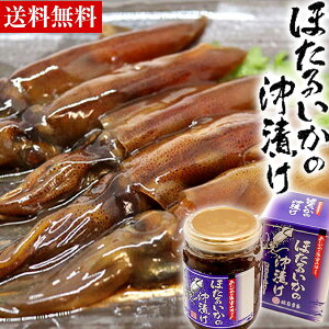 【富山湾名産】ほたるいか 沖漬け 210g ( 瓶 化粧箱入り ) ホタルイカ 沖漬け お歳暮 御歳暮 お取り寄せグルメ お取り寄せ ギフト 秋味 グルメ 晩酌 宅飲み 海鮮 送料無料