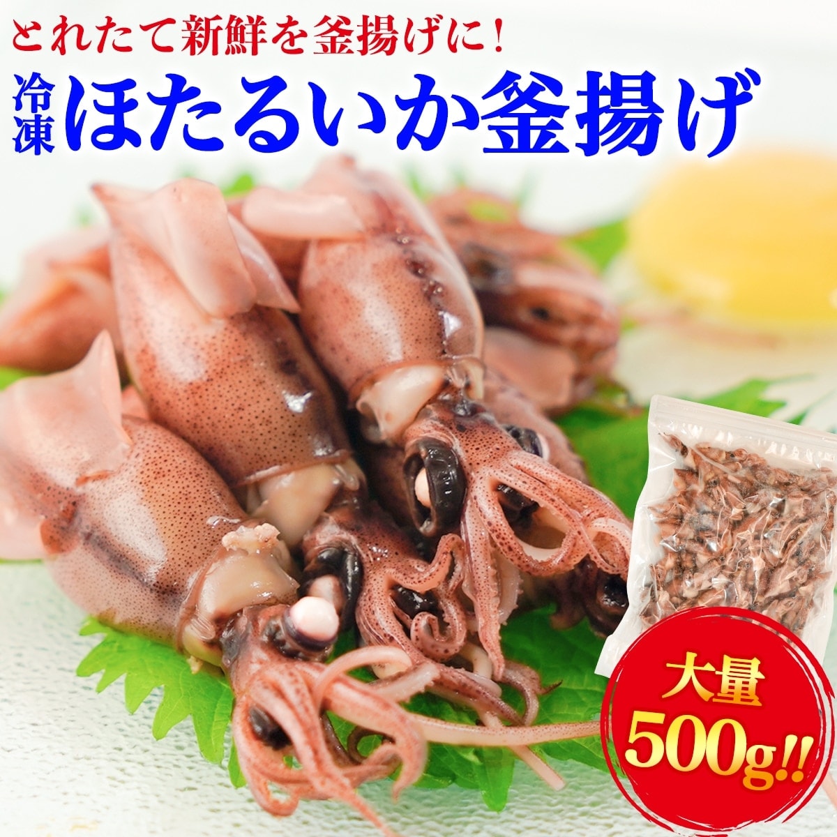 【浜浦水産 んまいちゃ便】 富山湾産 ほたるいか 釜揚げ (目取) 500g ボイル ホタルイカ 蛍烏賊 おつまみ 国産 富山 贈り物 お取り寄せ ギフト お中元 中元 御中元 お中元ギフト お歳暮 父 母 敬老 富山物産展