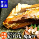 【 魚津ブランド ・ 富山湾産 】カワハギ 醤油干し(ウマヅラハギ/750g) お中元 御中元 敬老の日 父 母 ギフト プレゼント 内祝い お返し 返礼 誕生...