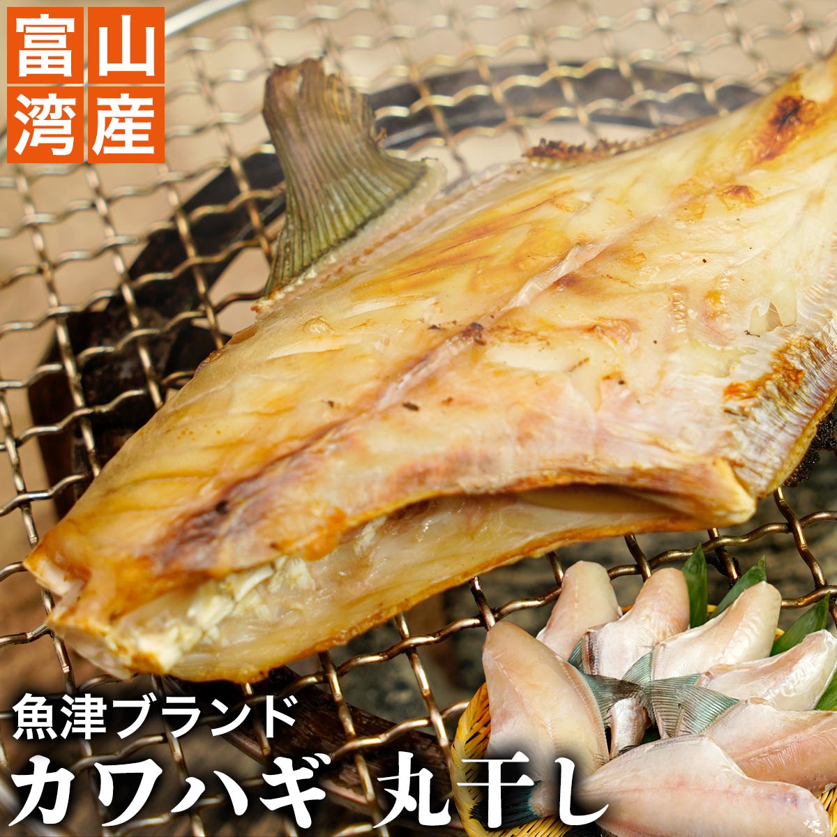 【 魚津ブランド ・ 富山湾産 】無添加 カワハギ（ウマヅラハギ） 800g 送料無料 かわはぎ 干物 天日干し 富山 お土産 敬老の日 お中元 御中元 富山湾 内祝い お返し お歳暮 敬老 御歳暮 お取り寄せグルメ お取り寄せ ギフト 父 母 お祝い おかずのサムネイル