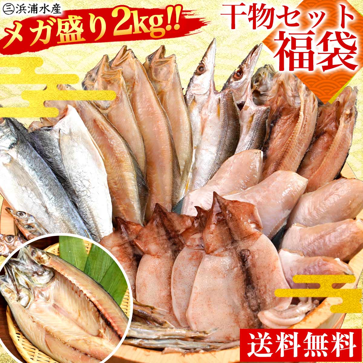 【干物 福袋】 メガ盛り 2kg 送料無料 富山湾　日本海　訳あり ギフト　 干物セット ひもの