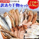 メガ盛り 訳あり 干物セット 2.5kg  詰合せ 富山湾