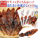 浜浦水産 ほたるいか素干 ピリ辛 17g×3袋 ほたるいか 蛍烏賊 お取り寄せグルメ お取り寄せ グルメ 内祝い お返し 母の日 父の日 母 父 卒業 ホタルイ...