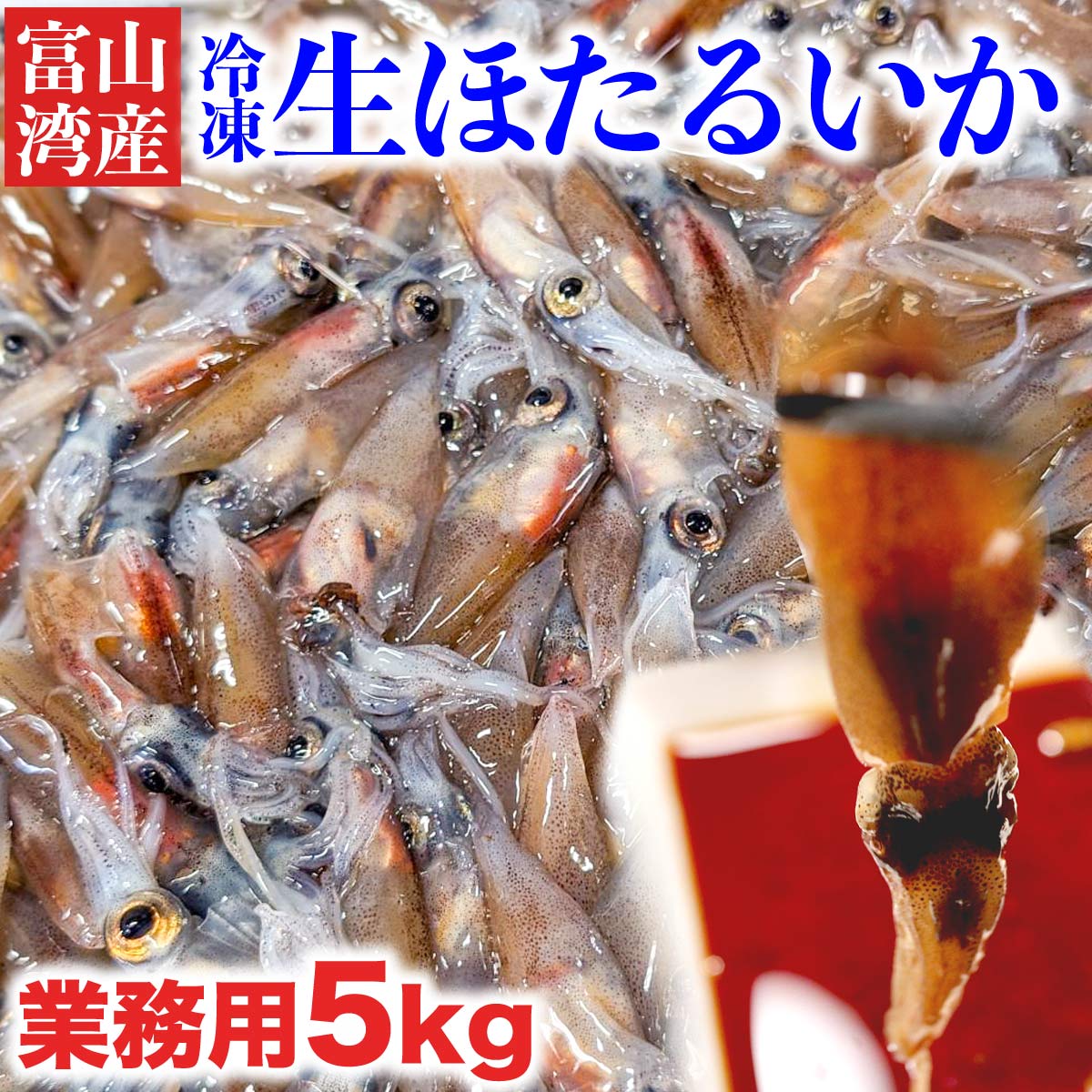 楽天浜浦水産んまいちゃ便楽天市場店業務用 生ほたるいか 冷凍 5kg お取り寄せグルメ 父の日 プレゼント 送料無料 朝獲れ 冷凍 春 旬 お取り寄せ 刺身 富山 富山湾 生冷凍 ほたる いか イカ 釣り えさ 餌 釣り餌 釣りエサ 船釣り 磯釣り 防波堤釣り コスパ最強