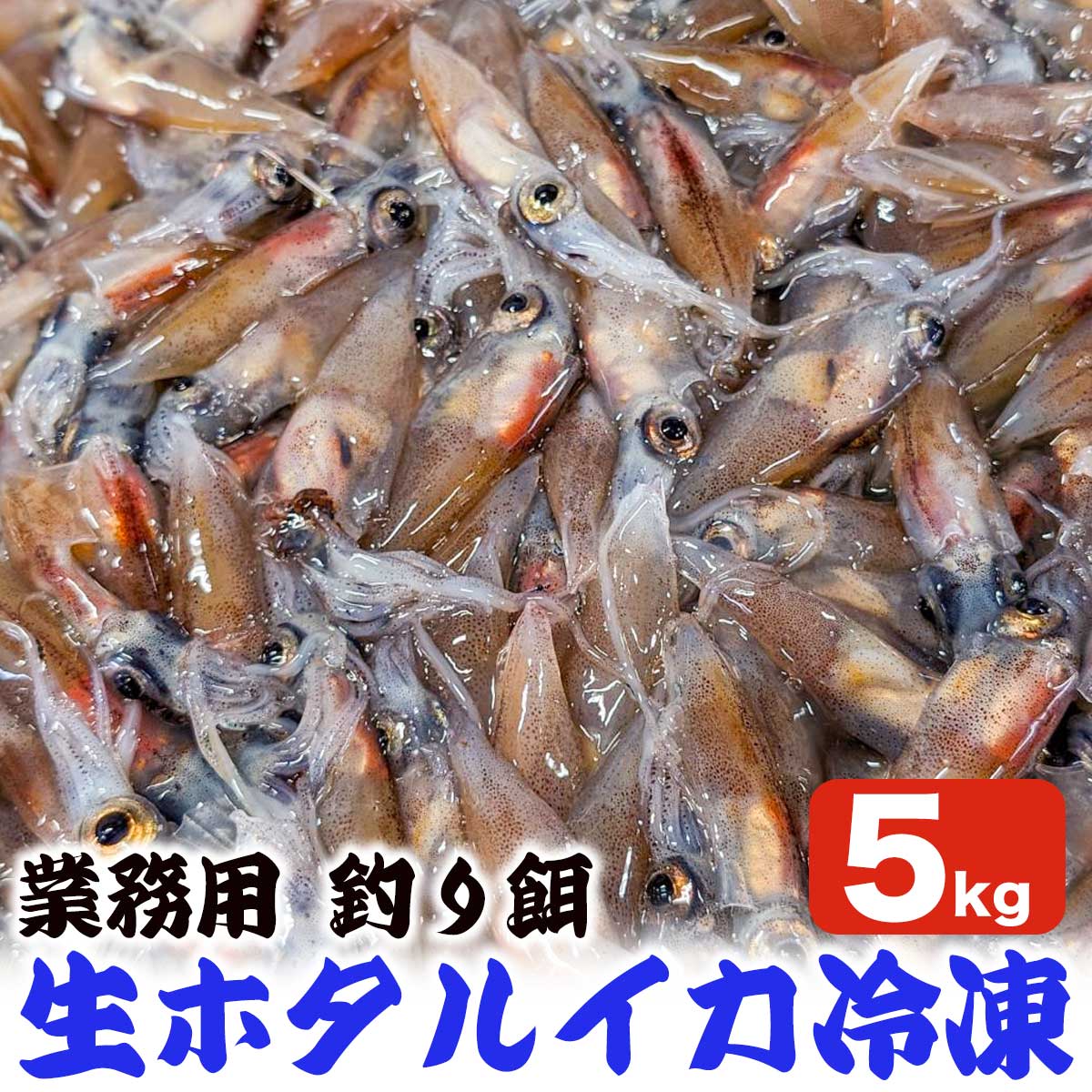 業務用 生ほたるいか 冷凍 5kg 生冷凍 ほたる いか イカ 釣り えさ 餌 釣り餌 釣りエサ 船釣り 磯釣り 防波堤釣り コスパ最強