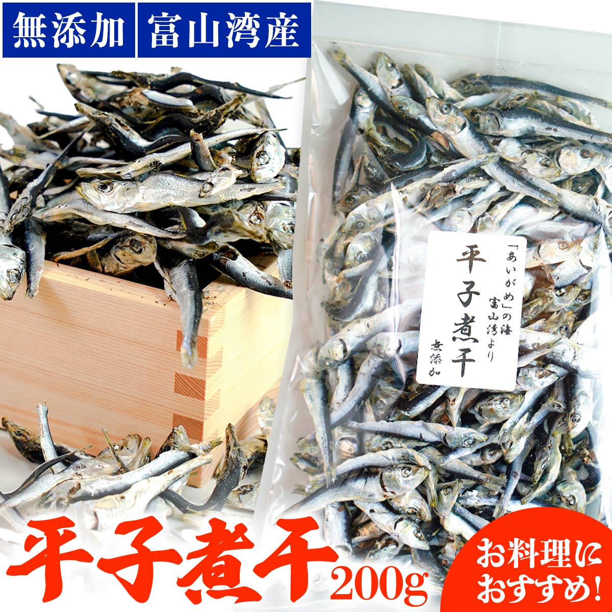 富山湾 産 無添加 平子煮干 200g お取り寄せ グルメ 干物 出汁 おつまみ マイワシ 鰯 いわし 北陸直送 珍味 干し 煮干し 料理 だし お味噌汁 お肴 おつまみ おやつ 贈り物 ギフト 父の日 お中元 御中元 お中元ギフトのサムネイル