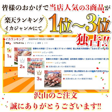 【送料無料】富山湾産ほたるいか釜揚げ(目取)250g×3、酢みそ20g×6　ほたるいか・蛍烏賊・ボイルほたるいか　大人気！第29回全国水産加工業協同組合連合会会長賞受賞　富山 お土産　敬老の日 お中元　御中元　富山湾　ホタルイカ通販 内祝い お返し お歳暮 敬老 御歳暮