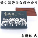 線香 香樹林 大バラ箱 約170g　玉初堂 白檀 自宅用 普段使い お供え 御供 供養 法事 仏壇 伝統的 香木 国産 日本産 月命日 お墓参り お墓 甘い 爽やか 薫り 移り香 天然 仏壇用 お盆 祭壇 霊前 いい香り お悔やみ お香 香り 上品 実用 仏壇用線