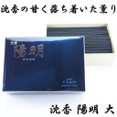 線香 沈香陽明 大バラ箱 約150g　玉初堂 沈香 自宅用 高級 普段使い お供え 御供 供養 法事 仏壇 伝統的 香木 国産 日本産 月命日 お墓参り 甘い 爽やか 薫り 移り香 天然 仏壇用 お盆 祭壇 霊前 いい香り お悔やみ お香 香り 上品 実用 仏壇用線香　●お仏壇・仏具の浜屋