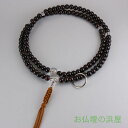数珠(念珠) 曹洞宗用 男性用 紫檀・Pハリ仕立 108玉 正絹紐房 尺2寸 法事 法要 葬式 葬儀 お盆 お彼岸 49日 四十九日 満中陰 紫檀 紫丹 2連 ...