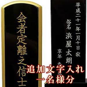 1名様当たりの料金です。 商品画像は一例です。 当店でご購入されたお位牌へ、追加の戒名彫をされる場合にこちらの商品をご注文ください。 文字入れは機械彫りとなります。 夫婦彫（2名様分）の場合は、こちらの商品を1個ご購入ください。 回出位牌の場合は、札板の枚数分（人数分）の個数をご購入ください。 ※こちらの商品のみでは、ご注文をお受けすることはできません。 必ずお位牌と一緒にご注文下さい。 掲載商品は楽天ショップでの商品・価格となります。 お申し込みは楽天ショップにてお願いいたします。
