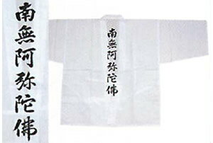 【200円クーポン配布 7/4〜11】巡礼用品 白衣 (背文字)南無阿弥陀仏 各種霊場用 ポケットチャック付 はくえ びゃくい 服装 TCブロード 速乾 巡礼 巡拝 お遍路 御朱印 朱印 霊場 霊場巡り 四国八十八ヶ所 88ヶ所 四国 弘法大師 西国三十三ヶ所 33ヶ所 三十三カ所 西国 関西