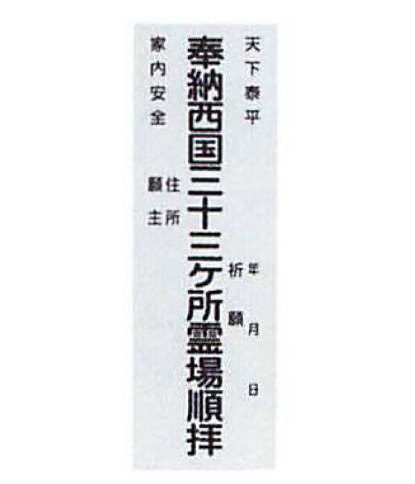 【200円クーポン配布 5/9～16】巡礼用品　納札 西国三十三観音霊場用 白 1束50枚　西国三十三ヶ所 巡礼 巡拝 お遍路 札 奉納 参拝 納札箱 祈願成就 御朱印 朱印 霊場 霊場めぐり 霊場巡り 三十三箇所 33ヶ所 三十三カ所 三十三ヵ所 観音 観音菩薩 西国 関西 旅行 観光 巡拝用