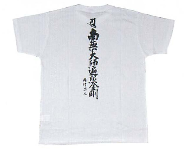 巡礼用品　巡拝用Tシャツ 半袖 南無大師遍照金剛 背文字入り M L LLサイズ　巡礼 巡拝 お遍路 御朱印 奉納 参拝 祈願成就 霊場 霊場めぐり 霊場巡り 四国八十八ヶ所 八十八箇所 88ヶ所 四国 弘法大師 空海 御影 旅行 観光 服装 服 格好