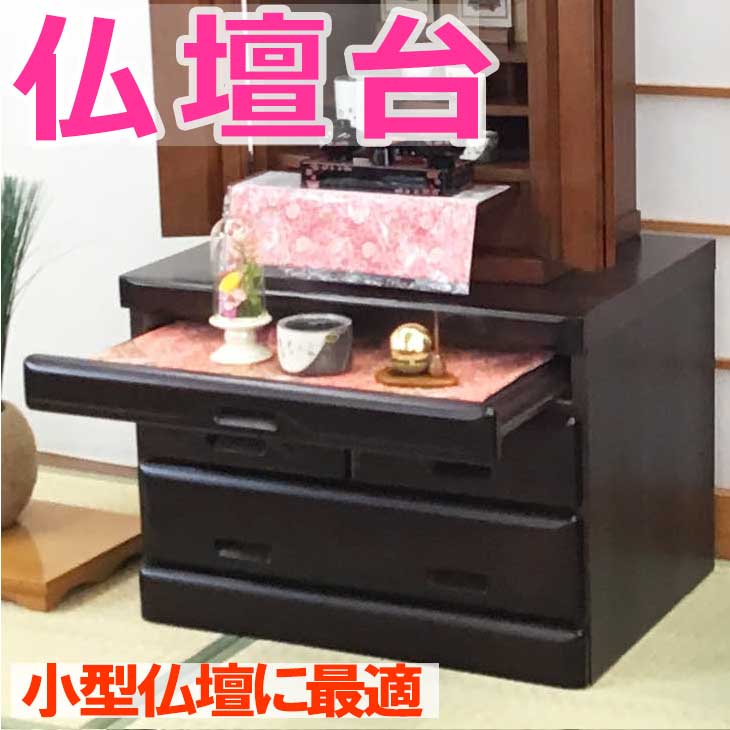 【200円クーポン配布 6/4～11】仏壇台 九頭竜 3段 黒檀色 ダークブラウン 幅60cm 高43cm 【人気商品】 小型仏壇用 サイズ・色違いあり 和風 どんな仏壇にも合う 落ち着いた色 桐材で軽量 膳引…