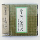 ●浄土宗用です。製造元：市原栄光堂 掲載商品は楽天ショップでの商品・価格となります。 お申し込みは楽天ショップにてお願いいたします。浄土宗の檀信徒様の日々のお勤めを収録した、お経のCDです。収録のお経文を掲載したお経カード付です。 収録内容 浄土宗 日常勤行式 1.香偈　2.三宝禮　3.四奉請　4.懺悔偈　5.十念　6.開経偈　7.四誓偈　8.本誓偈　9.十念10.三尊禮　11.一枚起請文　12.攝益文　13.念佛一会　14.総回向偈　15.十念　16.総願偈17.三唱禮　18.送佛偈　19.十念 法話 浄土宗のお話