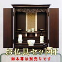 【ポイント2倍+エントリーでさらに10倍+クーポン】小型仏壇 こもれび 16号 紫檀 【仏具セット付】 モダン仏壇(上置) ●お仏壇・仏具の浜屋