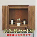 背板に施された市松模様が印象的。ウォールナットの落ち着いたデザインのお仏壇。外形寸法：幅45×高さ55×奥行38cm台輪の正面表面材：アメリカンウォ-ルナット（厚板貼り）台輪の主芯材：木質繊維板戸板の正面表面材：アメリカンウォ-ルナット（無垢）戸板の主芯材：アメリカンウォ-ルナット表面仕上：ラッカー仕上げ電装：有原産国：日本 基本的には、クロネコヤマトの「らくらく家財宅急便」にて配送させていただきます。 ●梱包を解いてご希望の場所に設置します。 ●ダンボールなどの梱包材はお届時に回収します。 ●既存の家具やお仏壇、お仏具の移動はお客様でお願い致します。 【お届日数につきまして】 ●表示の納期は目安です。 ●お届けする地域により、さらに日数がかかる場合がございます。 （特に沖縄県、各県の離島） 【ご注意事項】 ●「らくらく家財宅配便」が取扱い不可の地域へはお届できません。 ●お届け時間指定ができない地域がございます。 悪しからずご了承ください。 掲載商品は楽天ショップでの商品・価格となります。 お申し込みは楽天ショップにてお願いいたします。木のぬくもりを感じられる上質のお仏壇 背板に施された市松模様が印象的 アメリカンウォールナットを用いてすっきり洗練されたデザインに仕上げました 便利なスライド棚がついています お仏具などの収納に便利な引き出し付きです ご本尊台はご本尊の高さに合わせて取り外せます ダウンライトは省エネタイプのLEDを使用しています。角度調整が可能です 木々に囲まれた森をイメージしています サイズ詳細 商品情報 外形寸法 幅45×高さ55×奥行38cm 材質（台輪） 正面表面材：アメリカンウォ-ルナット（厚板貼り） 主芯材：木質繊維板 材質（戸板） 正面表面材：アメリカンウォ-ルナット（無垢） 主芯材：アメリカンウォ-ルナット 表面仕上 ラッカー仕上げ 電装 有 原産国 日本 ※色合いは、ご覧いただく環境等により異なって見える場合がございます。