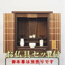 【200円クーポン配布 5/9〜16】小型仏壇 アトリエ 16号 オーク 【仏具セット付】 モダン仏壇(上置) ●お仏壇・仏具の浜屋