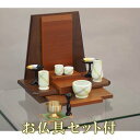 【200円クーポン配布 5/9〜16】小型仏壇 フェニックス 10号 【仏具セット付】 パーソナル仏壇 ●お仏壇・仏具の浜屋