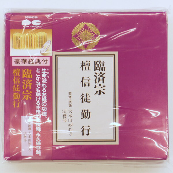 ●臨在宗用です。製造元：ポニーキャニオン 掲載商品は楽天ショップでの商品・価格となります。 お申し込みは楽天ショップにてお願いいたします。臨在宗檀信徒様の日々のお勤めを収録した、お経のCDです。収録のお経文を掲載した経典付です。 収録内容 臨済宗檀信徒勤行 1.般若心経　2.消災呪(陀羅尼)　3.本尊略回向　4.観世音菩薩普門品第二十五　5.宗門安心章(第一・信心帰依)　6.先亡供養回向　7.花園流妙心寺開山忌御和讃 勤行について　解説 : 中島義観　(経本には載っておりません)