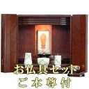 【200円クーポン配布 5/9〜16】仏壇 モダン ミニ 小型仏壇 コーア 12号 紫檀 【本尊付】【仏具セット付】 モダン仏壇(上置) ●お仏壇・仏具の浜屋