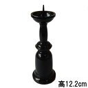 【ポイント2倍+エントリーでさらに10倍+クーポン】お仏壇用 丸物ローソク立 色付 高さ12.2cm(4.0寸) 火立・燭台・ろうそく立 ●お仏壇・仏具の浜屋