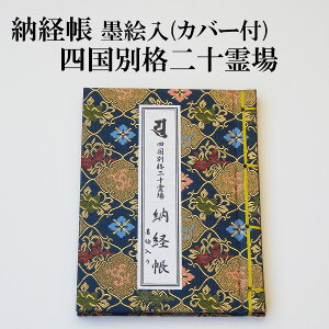 納経帳　四国別格二十霊場用墨絵入 紺色 御影ポケット・カバー付　巡礼 巡拝 お遍路 御朱印 朱印 朱印帳 御朱印帳 朱印帖 御朱印帖 霊場 霊場めぐり 霊場巡り 別格 20霊場 八十八箇所 88ヶ所 四国 弘法大師 空海 御影 旅行 観光 巡礼用品 巡拝用品 ご詠歌 納経帖 ご真言