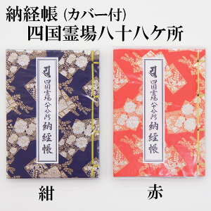 納経帳　四国八十八ヶ所霊場用 カバー付　巡礼 巡拝 お遍路 御朱印 朱印 朱印帳 御朱印帳 朱印帖 御朱印帖 霊場 霊場めぐり 霊場巡り 八十八箇所 88ヶ所 四国 弘法大師 空海 旅行 観光 巡礼用品 巡拝用品 順打ち 逆打ち ご詠歌 御詠歌 納経帖 紺 紺色 赤 赤色