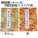 納経帳 四国八十八カヶ所用カバー付 特上（最高級手漉き和紙使用） 巡礼 巡拝 お遍路 御朱印 朱印 朱印帳 御朱印帳 朱印帖 御朱印帖 霊場 霊場めぐり 霊場巡り 八十八箇所 88ヶ所 四国 弘法大師 空海 御影 旅行 観光 巡礼用品 巡拝用品 順打ち 逆打ち 赤 赤色 グリーン 緑