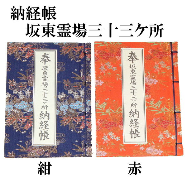 納経帳 坂東三十三観音霊場用 坂東三十三ヶ所 巡礼 巡拝 お遍路 御朱印 朱印 霊場 霊場めぐり 霊場巡り 三十三箇所 33ヶ所 観音菩薩 関東 坂東 旅行 観光 巡礼用品 巡拝用品 納経帖 赤 赤色 紺…