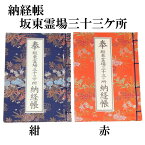 納経帳　坂東三十三観音霊場用　坂東三十三ヶ所 巡礼 巡拝 お遍路 御朱印 朱印 霊場 霊場めぐり 霊場巡り 三十三箇所 33ヶ所 観音菩薩 関東 坂東 旅行 観光 巡礼用品 巡拝用品 納経帖 赤 赤色 紺 紺色 専用