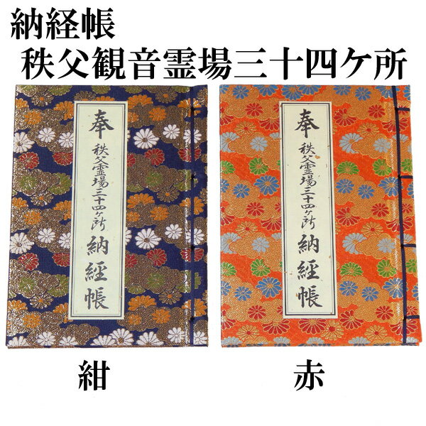 楽天市場】秩父 札所 納 経 帳の通販 楽天市場】秩父 札所 納 経 帳の通販