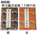 納経帳　秩父観音霊場三十四ヶ所用　秩父三十四ヶ所 巡礼 巡拝 お遍路 御朱印 朱印 霊場 霊場めぐり 霊場巡り 三十四箇所 34ヶ所 三十四カ所 三十四カ所 観音菩薩 関東 埼玉 埼玉県 秩父 秩父札所 旅行 観光 巡礼用品 巡拝用品 納経帖